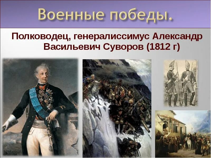 Великие победы россии презентация. Суворов 1812. Генералиссимусы и полководцы. Великие Победы Суворова.