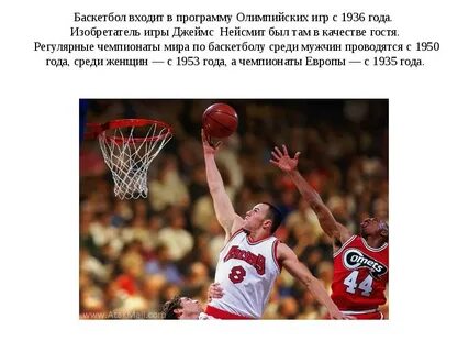 Баскетбол входит в программу олимпийских