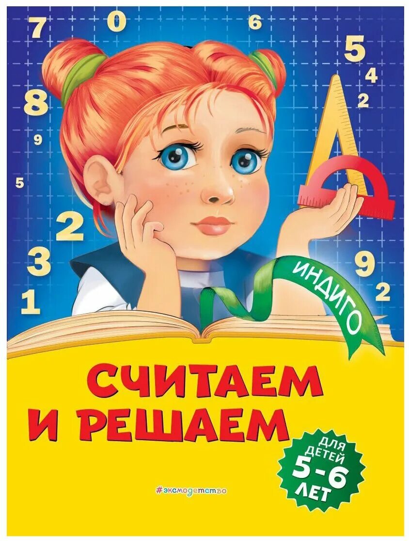 Считаю и решаю книга