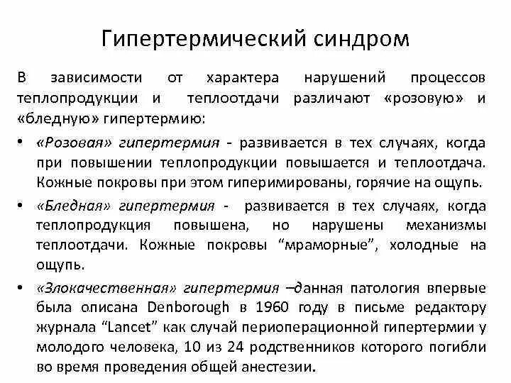Неотложная помощь при гипертермии. Неотложная терапия при гипертермическом синдроме. гипертермический синдром неотложка. гипертермический синдром у детей неотложная. гипертермический судорожный синдром.