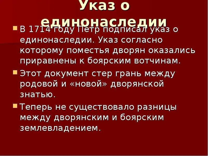 1714 Год указ о единонаследии. 1711 Указ о единонаследии. По указу о единонаследии поместье. Указ о единонаследии документ. Причина указа о единонаследии петра