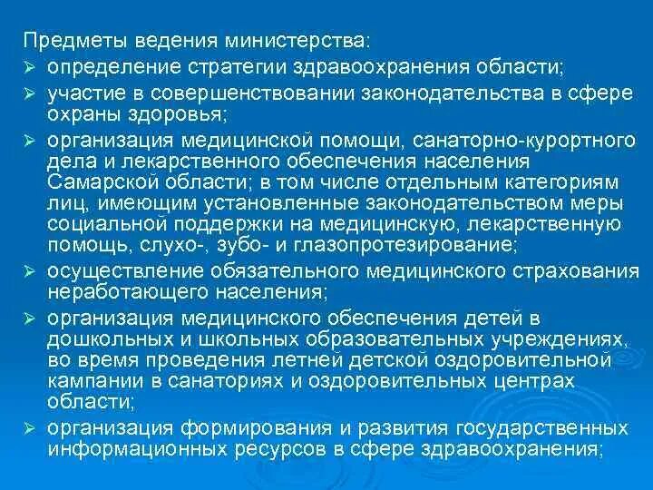 В сфере ведения министерства. Что такое предмет ведения определение. Задачи Министерства здравоохранения. Полномочия Министерства здравоохранения. Предметы ведения.