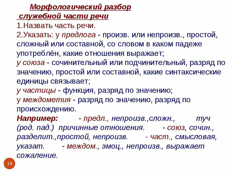 Морфологический разбор всех частей речи 7 класс. Разбор служебных частей речи. Морфологический разбор частей реч. Морфологический разбор частей речи. Морфологический разбор частей речи памятка.