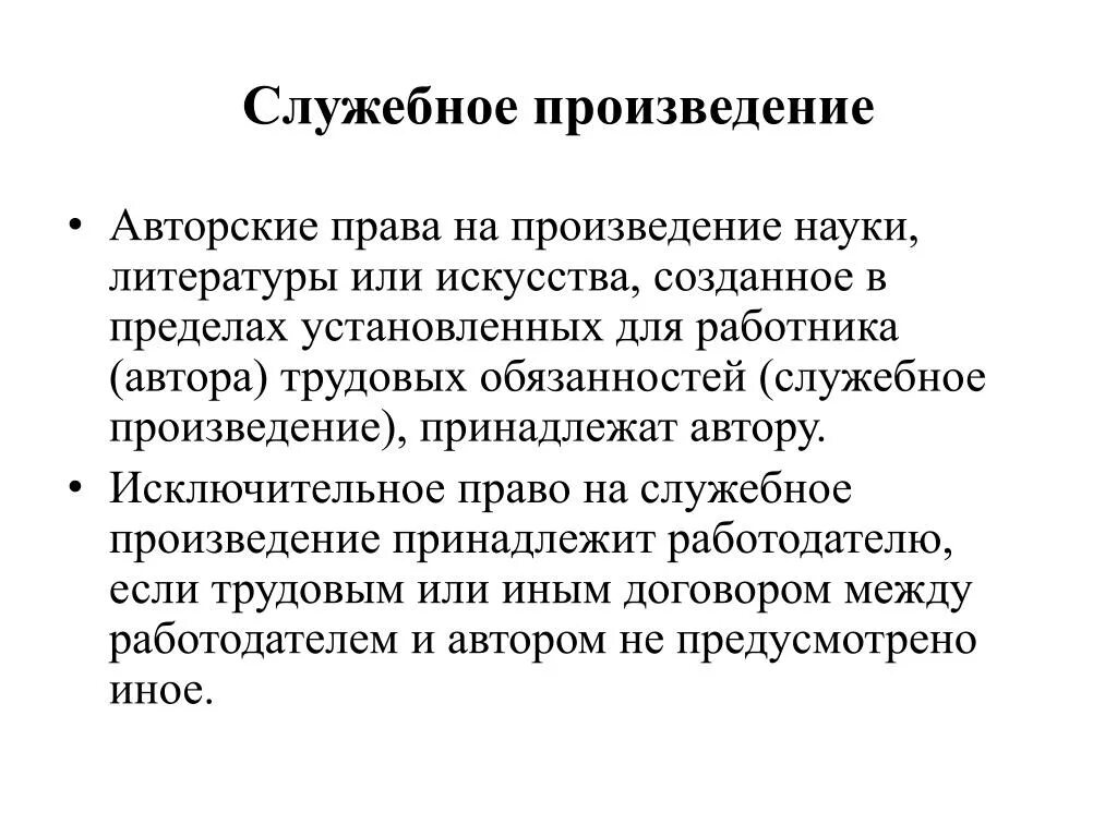 Работодателю служебного произведения принадлежат. Служебное произведение. Служебные произведения создаются:. Служебные произведения в авторском праве.