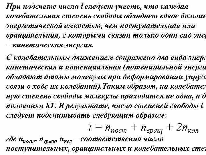 Колебательные степени свободы газа. Колебательные степени свободы. Число степеней свободы поступательного движения. Число степеней свободы колебательного движения. Поступательные вращательные и колебательные степени свободы.