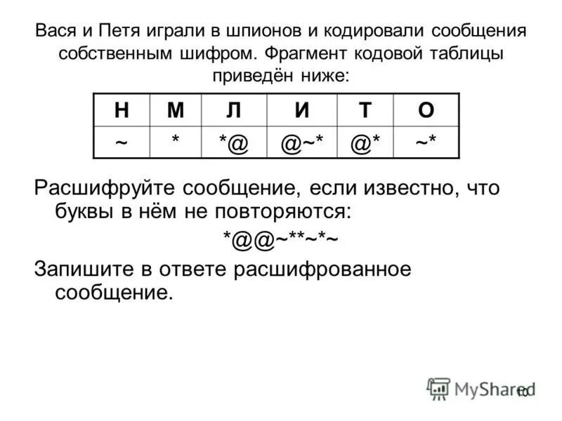 Вася шифрует числа сначала он выписывает произведение. Прямой 6 точек. Вася шифрует числа сначала он выписывает произведение. Каждой букве алфавита поставлена в соответствие. Зашифрованное слово в цифрах.