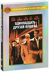 Одиннадцать друзей бывшей
