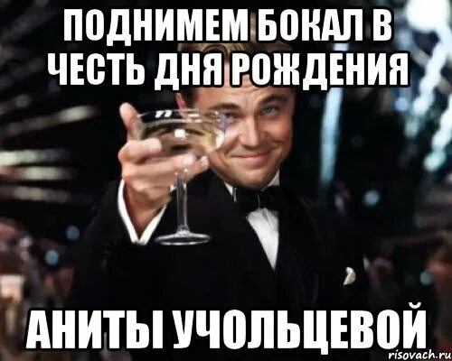 Поднимаю бокал. Бокал mp3. Поднимем бокал за талант и искусство. Поднимаю бокал за вас. Бокал с вином.
