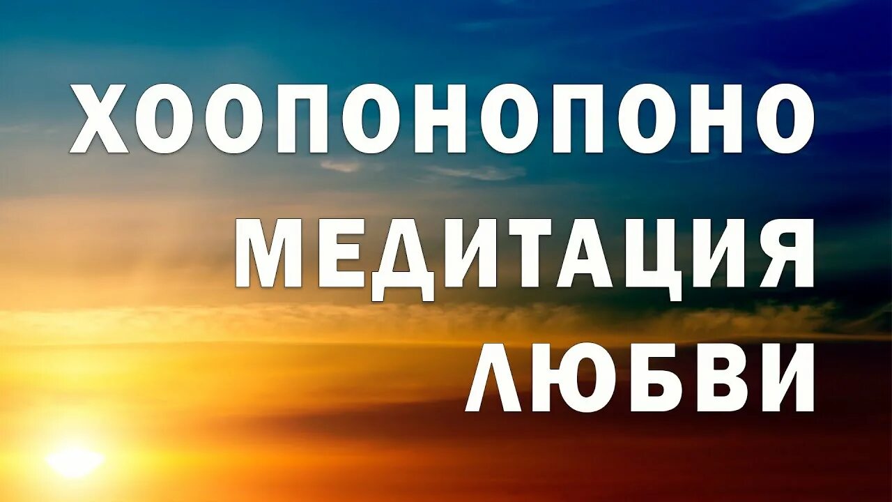 Хоопонопоно медитация. Практика Хоопонопоно. Методика Хоопонопоно. Хоопонопоно спасибо. Медитация хоопонопоно слушать