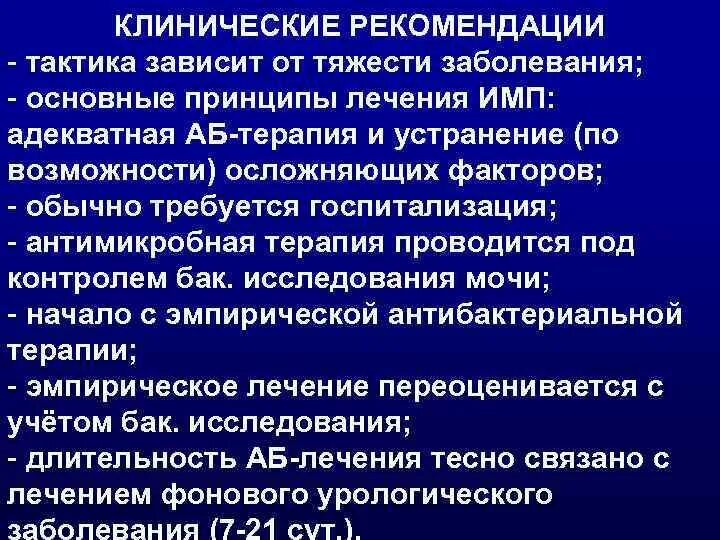 Принципы антибактериальной терапии инфекции мочевых путей. Принципы антибактериальной терапии инфекций мочевыводящих путей. Клинические рекомендации по инфекциям мочевыводящих путей. Принципы антибактериальной терапии урологических больных..