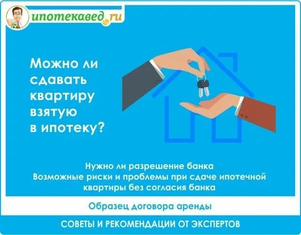 Сдача ипотечной квартиры. Ипотека и сдача квартиры. Взять ипотеку и сдавать квартиру. Можно ли сдавать ипотечную квартиру. Можно сдавать квартиру в ипотеке в аренду?.