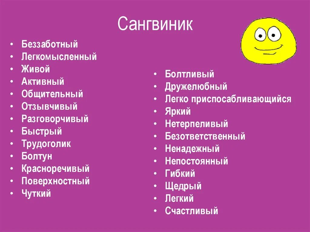 Сангвини. Сангвиник. Сангник. Сангвиник это человек. Положительные качества сангвиника.