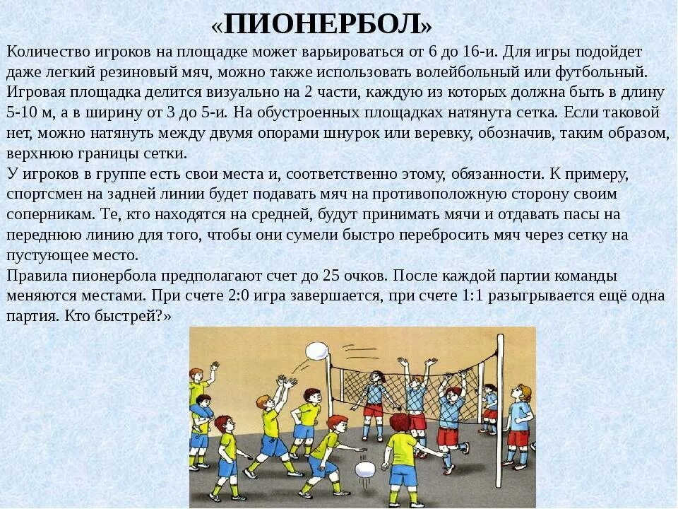 Какое количество игроков в одной команде волейбола. Правил игры в пионербол. Описание игры пионербол. Техника безопасности при игре в пионербол. Правила пеорнел бол.