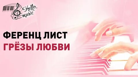 Лист грезы любви