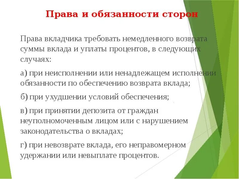 Ответственность по договору банковского вклада. Ответственность банка по договору банковского вклада. Обязанности банка по договору банковского вклада. Стороны договора банковского вклада.