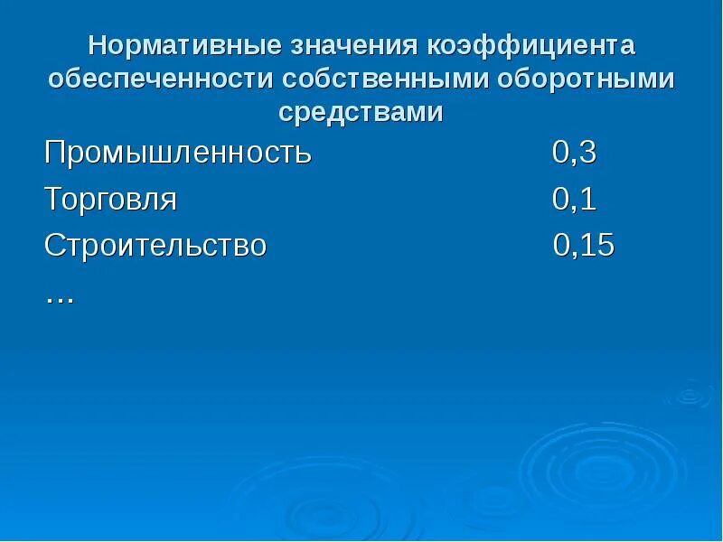 Коэффициент обеспеченности оборотными средствами нормативное значение. Коэффициент обеспеченности оборотными средствами нормативное значение