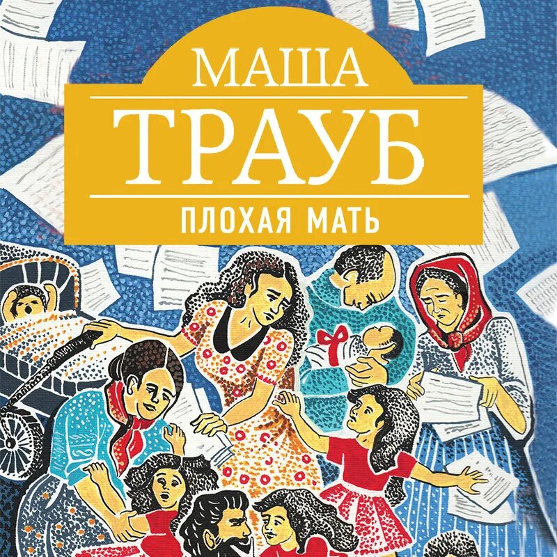 Маша Трауб плохая мать. Маша Трауб плохая мать обложка книги. Плохая мать Маша Трауб книга. Трауб книги.