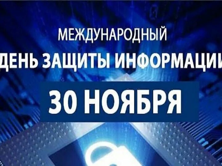 День информации 2021. 30 Ноября Международный день защиты информации.