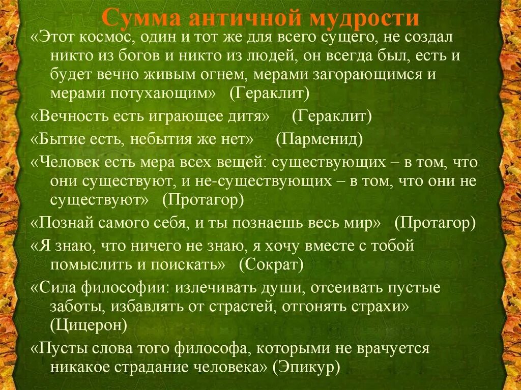 Слова древних мудрецов. Космос в античной философии. Античная мудрость. Мудрость античность. Сущее в античной философии.