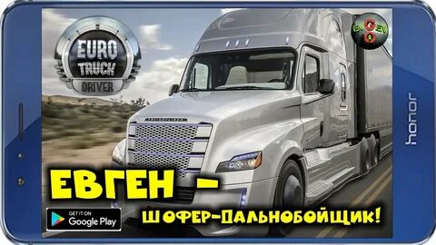 Дальнобойщики мобайл