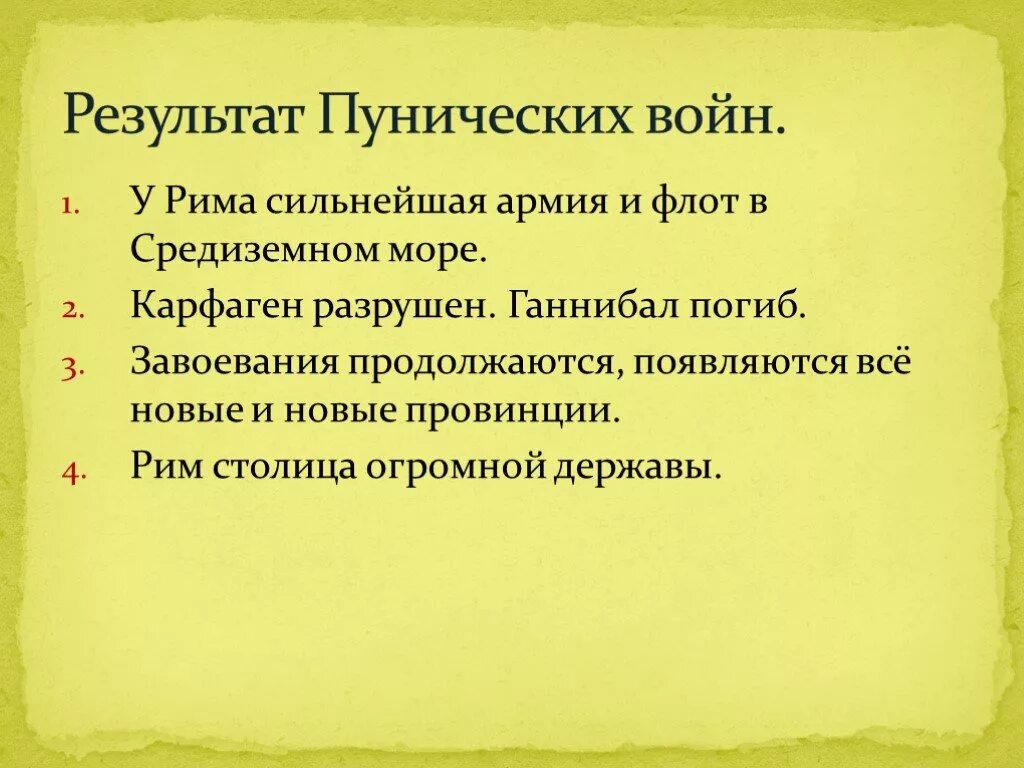 Итоги второй пунической. Итоги второй пунической. Итоги второй пунической. Итоги второй пунической. Итоги второй пунической.