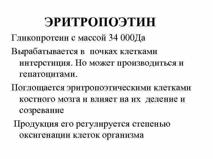 Эритропоэтин что это. Эритропоэтин вырабатывается. Эритропоэтин клетки. Эритропоэтин роль. Эритропоэтин вырабатывается клетками.