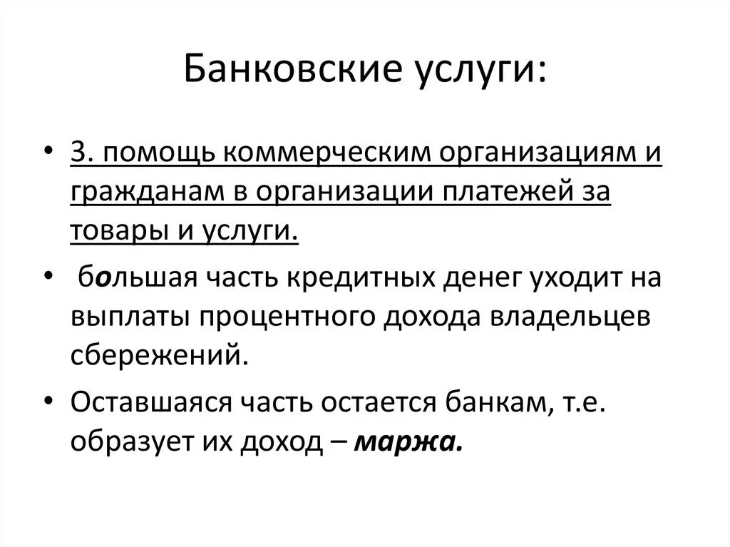 Банковские услуги. Банковские услуги предоставляемые гражданам. Банковские услуги презентация. Банковские услуги Обществознание.