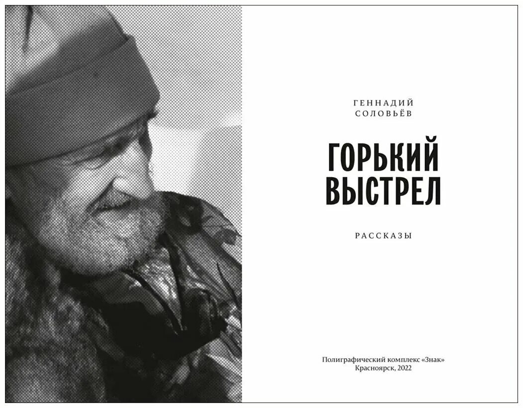 Горький выстрел. Пьеса враги горький. Книга геннадия соловьева. Горький выстрел. Книга геннадия соловьёва, горький выстрел.