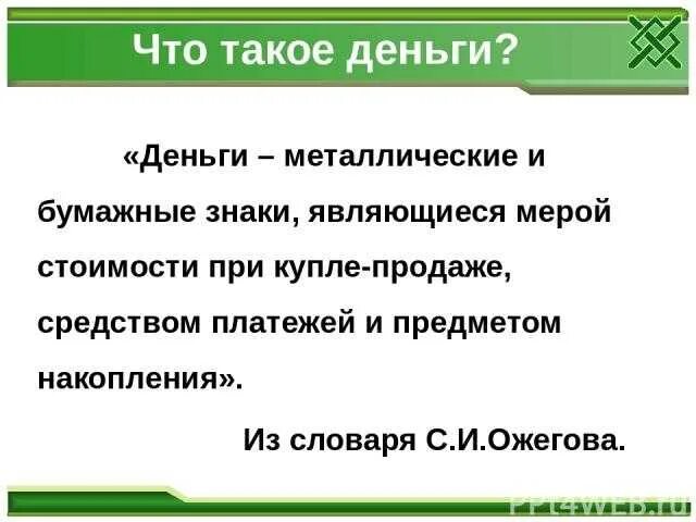 Окружающий мир третий класс что такое деньги. Презентация про деньги для дошкольников. Детям о деньгах презентация. Деньги это определение 3 класс. Что такое деньги 3 класс.