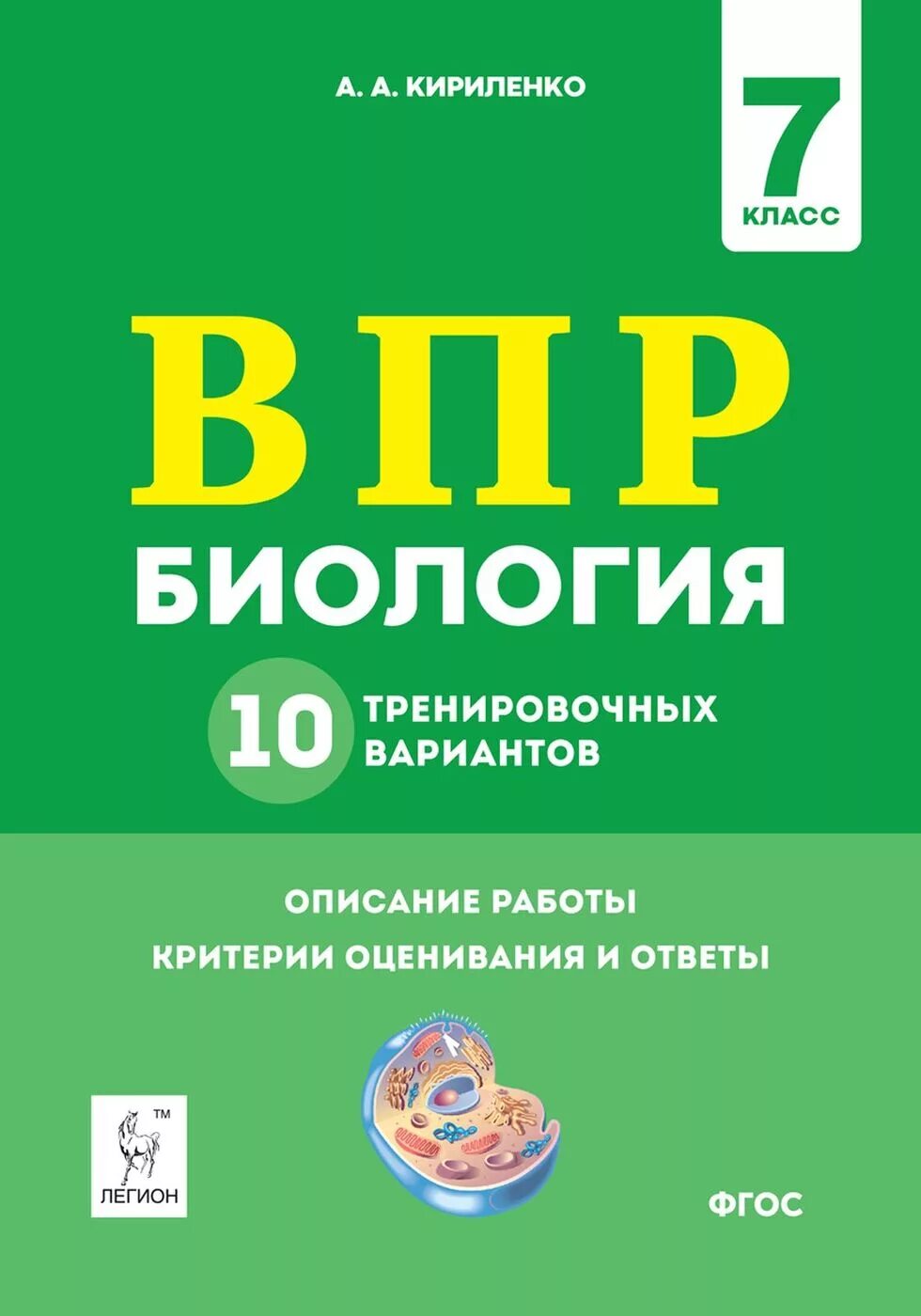 Впр по биологии 7 класс 2022 год. ВПР биология 5 класс. Кириленко Легион биология. Кириленко биология 6 кл ВПР Легион. ВПР биология 6 класс.