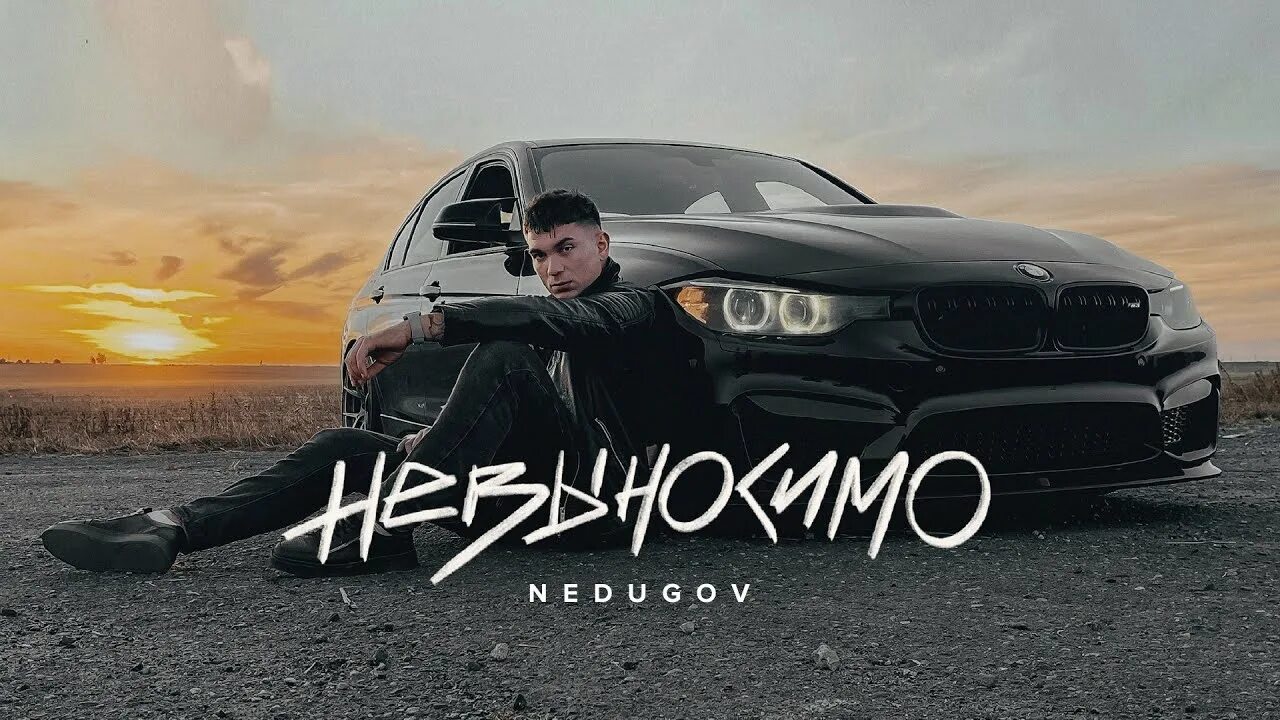 Песня невыносимая ремикс. Трек невыносимый. Одежда в невыносимый трек.