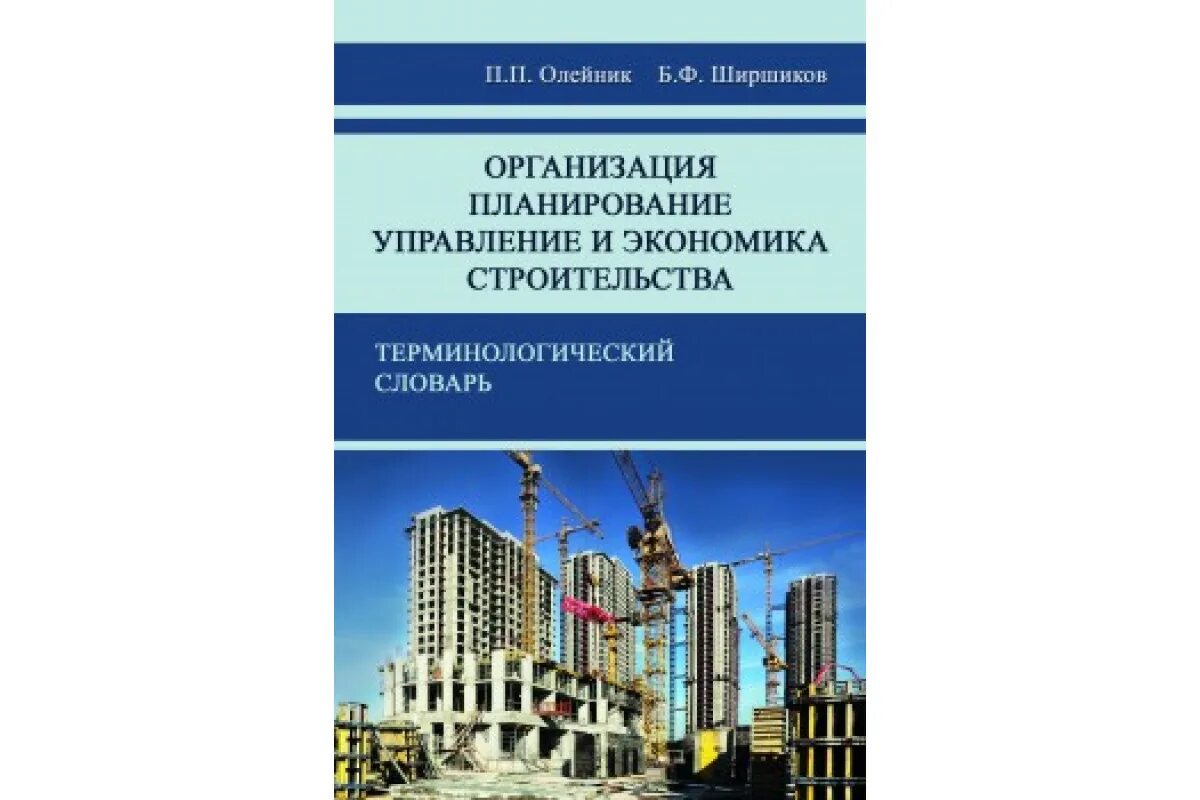 Экономика строительства. Экономика строительства журнал. Терминологический словарь Энергетика. Терминологический словарь риски в управлении недвижимости. Экономика строительства основное