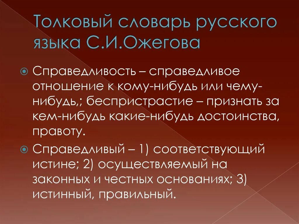 Как вы понимаете смысл слова справедливость