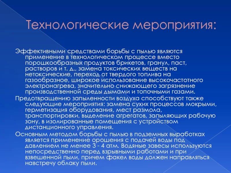 Мероприятия по борьбе с пылью. Методы борьбы с запыленностью. Мероприятия по борьбе с производственной пылью. Организационные мероприятия по борьбе с пылью. Какие меры применяют для борьбы с заболеваниями