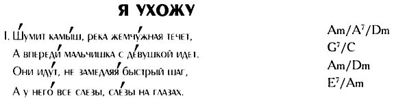 Гуди ушла. Я ухожу текст. Что такое камыш текст. Шумел камыш деревья гнулись Ноты. Я ухожу сказал мальчишка ей сквозь грусть аккорды.