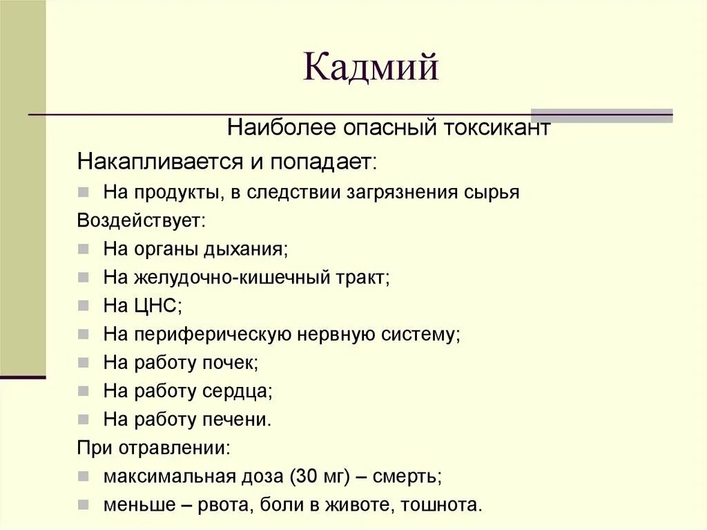 Биологическая роль кадмия. Кадмий в организме человека.