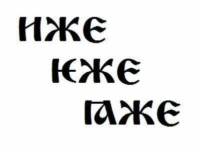 Святым иже суть на земли
