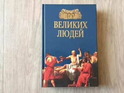 Большие люди книга