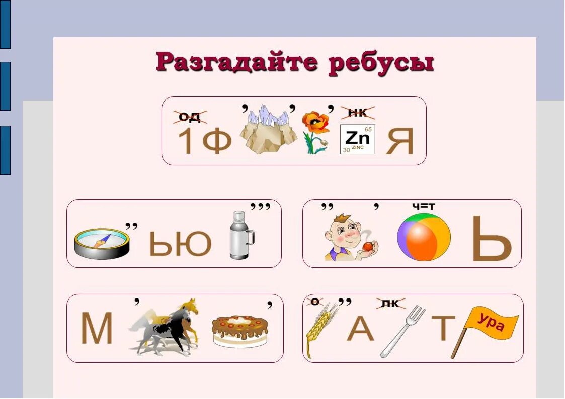 Ребусы. Ребусы для детей. Отгадывание ребусов в картинках. Детские ребусы в картинках. 4 отгадайте ребус