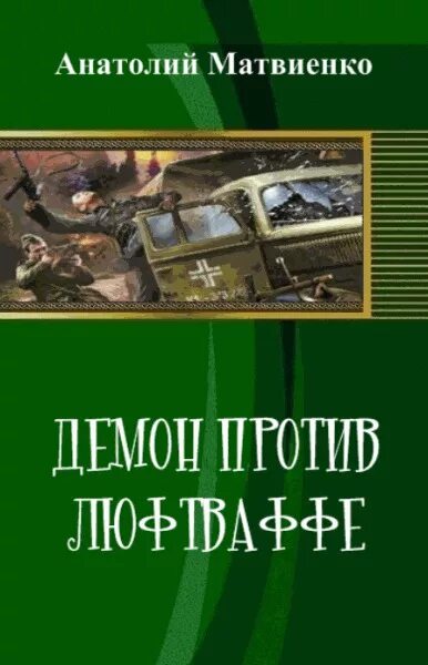 Читать книгу попаданец летчик. Федоренко александр книги. попаданец летчик. попаданцы в вов летчики. анатолий матвиенко книги.