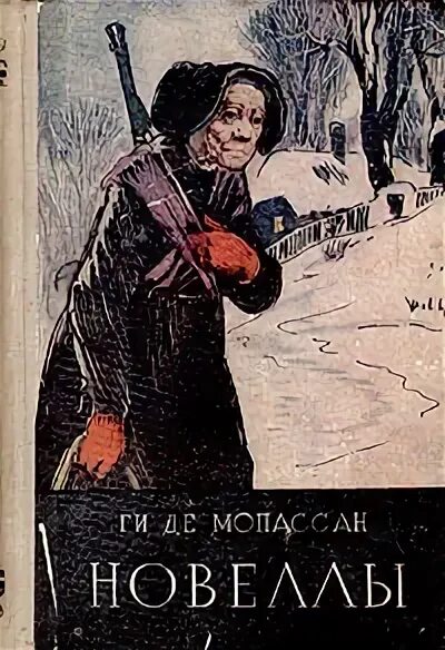 Мопассан ги де "новеллы". Старуха Соваж Мопассан. Ги де Мопассан старуха Соваж. Лучшие новеллы Мопассан.