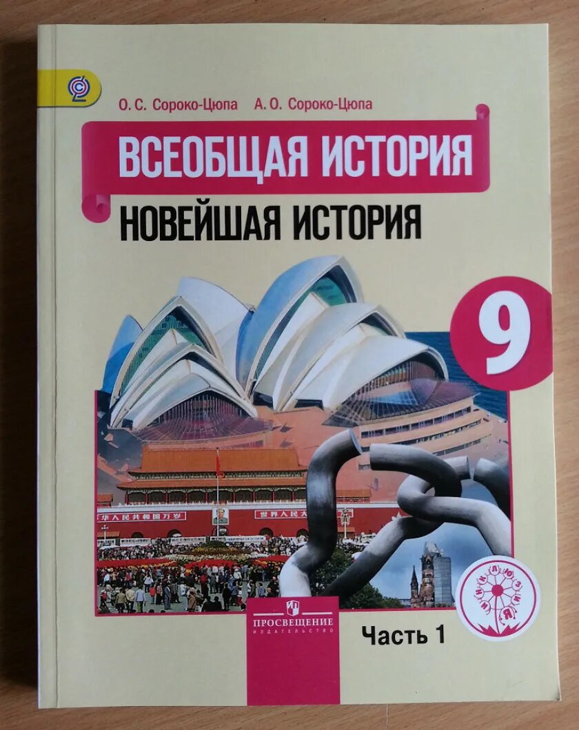 Всеобщая история. Новейшая история 9 кл.Сороко-Цюпа о. История нового времени 9 класс Сороко-Цюпа. История 9 класс Всеобщая история Сороко-Цюпа. Сороко-Цюпа 9 класс Всеобщая история 2000. Читать учебник всеобщей 10 класс