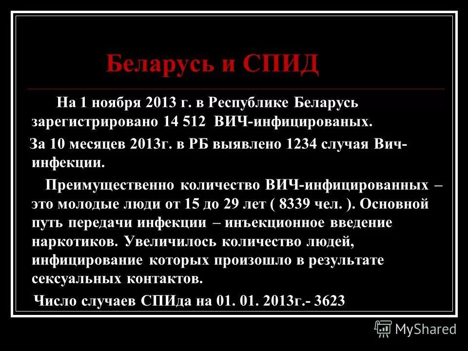 Вич рб. Борьба с наркоманом и СПИДОМ цифры на сколько увеличилось число.