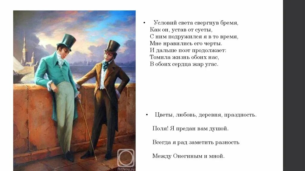 Всегда я рад заметить разность. С ним подружился я в то время. мне нравились его черты,. всегда я рад заметить разность между онегиным и мной.