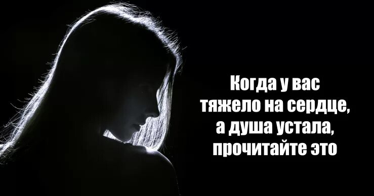 Устал и пустой. Тяжело на душе. Тяжело на душе картинки. Мне тяжело на душе. Когда на душе тяжело картинки.