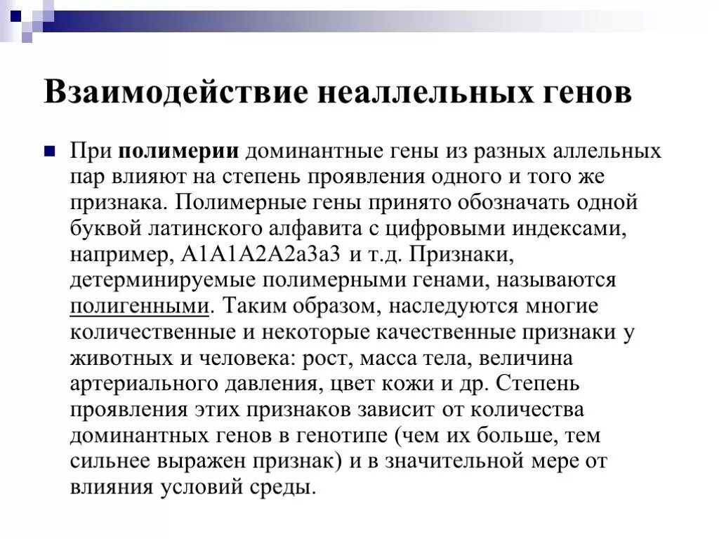 Проявленной одной из сторон. Доминантных неаллельных генов. Взаимодействие неаллельных генов. Взаимодействие генов из одной и разных аллельных пар,. Полимерное взаимодействие генов.