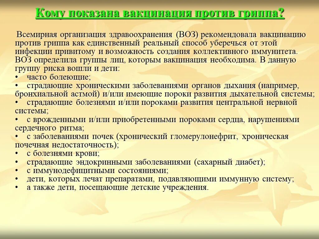 Вакцинация против гриппа. Вакцинация от гриппа проводится. Вакцинопрофилактика гриппа. Рекомендации для вакцинации от гриппа. Группа против вакцины