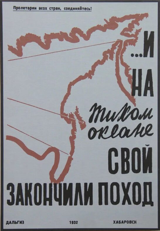 Борьба против интервентов. И на тихом океане свой закончили поход плакат. И на тихом океане свой закончили поход 1945 год. И на Дальнем океане свой закончили поход. 1922-1972 И на тихом океане свой закончили поход.