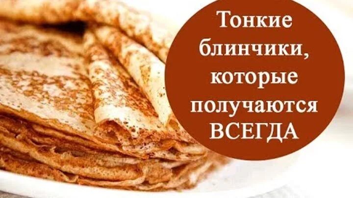 Блины которые всегда получаются на молоке. Блинчики которые всегда получаются. блины которые всегда получаются. рецепты блинов которые всегда получаются.