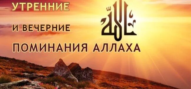 Азкары вечером. Поминания аллаха утренний и вечером. утренние и вечерние поминания аллаха. поминайте аллаха утром и вечером. утренние и вечерние поминание аллаха. азкары.